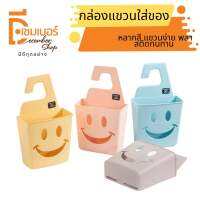 กล่องพลาสติกใส่อุปกรณ์ แบบแขวนหน้ายิ้ม พร้อมส่ง