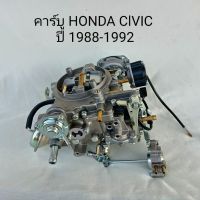 คาร์บู คาบูเรเตอร์ ฮอนด้า ซีวิค ปี 1988-1992 HONDA ClVIC 1988-1992 ของใหม่ งานไต้หวัน ตรงรุ่น  **สินค้าพร้อมส่ง **