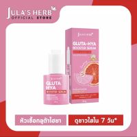 [บูสผิวใส เข้มข้น 10เท่า] Julas Herb จุฬาเฮิร์บ หัวเชื้อเซรั่มกลูต้า-ไฮยาส้มแดง แบบขวด 30 ml.