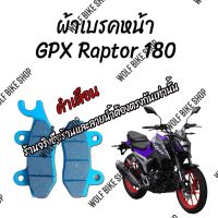 ผ้าเบรคหน้า GPX Raptor 180