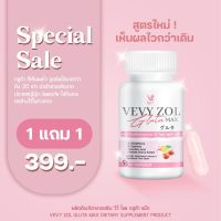 วีวี่โซลกลูต้าแม็ก vevyzolglutamax โปร1แถม1ของแท้?%