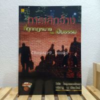 การเลิกจ้างที่ถูกกฎหมายและเป็นธรรม | วิชัย โถสุวรรณจินดา และคณะ (หนังสือมือสอง)