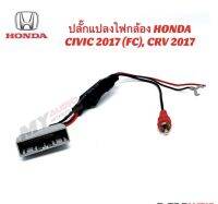 ปลั๊กแปลงไฟกล้อง HONDA CIVIC (FC) 2017 , CR-V 2017 สำหรับกรณีรถเปลี่ยนวิทยุใหม่แต่ใช้กล้องเดิม