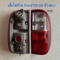 เสื้อไฟท้าย Ford Ranger’03-05 ข้างขวา (เฉพาะโคม) งานเทียบเท่า สินค้าคุณภาพ มาตรฐานโรงงาน เกรดA+