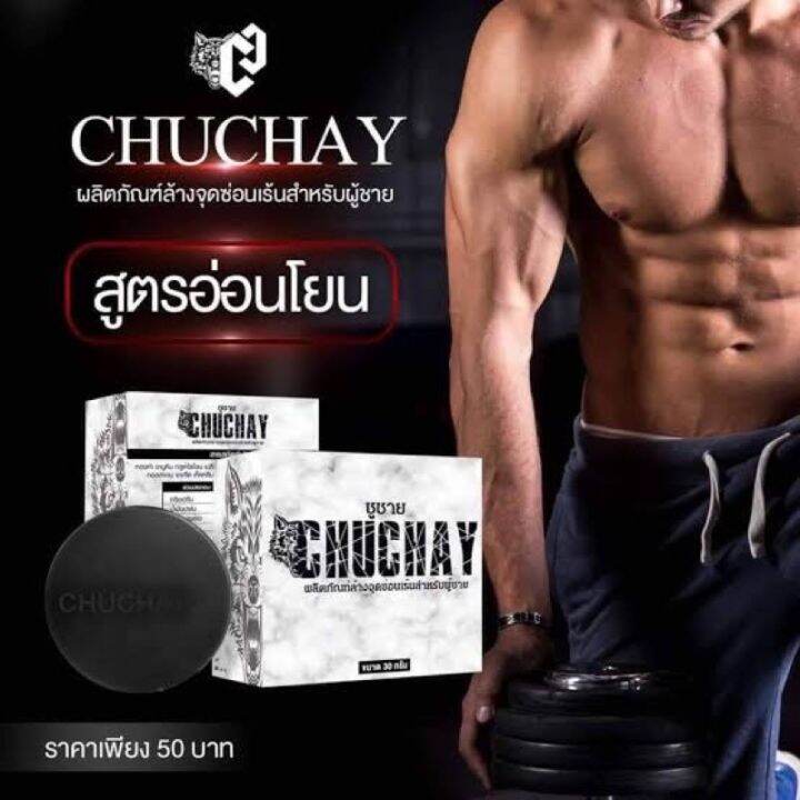 สบู่ชูชาย-chuchay-soap-สบู่เพื่อสุขภาพน้องชาย-แข็ง-ใหญ่-ยาว-ของแท้100