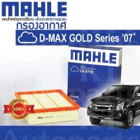 ? กรองอากาศ D-MAX สี่เหลี่ยม ปี 2007 - 2011 3.0 VGS Isuzu DMAX 4JJ1 8-98027480-0 [ MAHLE LX5118 ] อีซูซุ ดีแม็กซ์