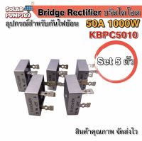 บริดจ์ไดโอด KBPC5010 50A 1000V สำหรับกันไฟย้อน (ชุด 5 ตัว)