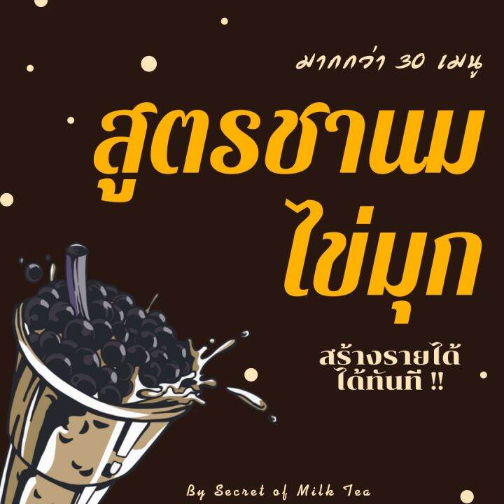 สูตรชานมไข่มุก เฟรนไชส์ชานม | Lazada.Co.Th