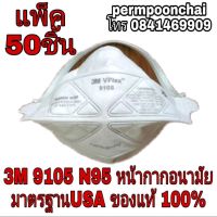 3M 9105 N95 หน้ากากอนามัย คุณภาพอย่างดี (สินค้าขายยกกล่อง 50 ชิ้น)มาตรฐาน USA