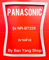 ขอบยางตู้เย็น PANASONIC รุ่น NR-BT229 (บานล่าง)