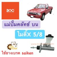 แม่ปั๊มครัชบน Toyota Migthy-X ไมตี้เอ็ก MTX 5/8 BOC CTT11 ปั้มครัชบน ปั๊มครัชบน แม่ปั้มคลัชบน