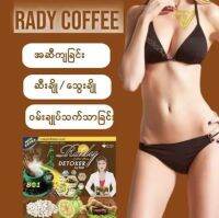 အဆီတွေသာမန်ထက်ပိုအကျမြန်ချင်ရင်Rady detox coffee လေးသောက်ပေးပါနော်