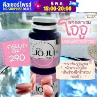 Joju Collagen โจจู คอลลาเจน คอลลาเจนจากปลาน้ำจืด อัดแน่นถึง 1,000 มิลลิกรัม ฉีกกฎของคอลลาเจนทั่วไป ไม่ใช่ชง ไม่ใช่แคปซูล แต่มาในรูปแบบอัดเม็ด ทานง่าย  เคี้ยวได้ อร่อย รสชาติดี กินง่าย เเละไม่คาว