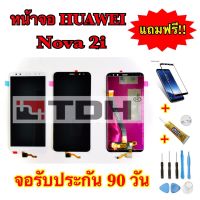 ชุดหน้าจอHuawei Nova2i LCD Display Huawei Nova2i แถมฟรีอุปกรณ์เปลี่ยนครบชุด (สินค้ารับประกัน 90 วัน)