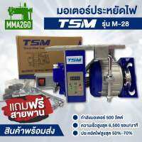 มอเตอร์ประหยัดไฟ TSM รุ่น M-28 มอเตอร์เซอร์โว มอเตอร์จักรอุตสาหกรรม 550 วัตต์