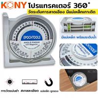 KONY โปรแทรคเตอร์ 360 องศา วัดระดับการลาดเอียง มีแม่เหล็กเกาะติด