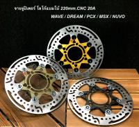 จานดิสจูปิเตอร์ โลโก้ Brembo 220mm.CNC20ใส่ W-110iทุกปี / W-125iวาฬทุกปี / PCX / MSX / NUVO (กดตัวสินค้าก่อนสั่ง)