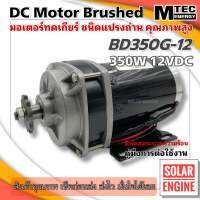 มอเตอร์ทดเกียร์ DC12V 350W 300RPM รุ่น BD350G-12 - MTEC DC Brushed Motor With Gear (ใหม่สินค้าแนะนำ )