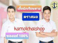 เสื้อ นักเรียนชาย   ตราสมอ  ของแท้ 100%