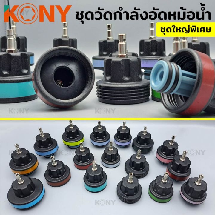 kony-วัดกำลังอัดหม้อน้ำ-ชุดวัดกำลังอัดหม้อน้ำชุดใหญ่-ชุดทดสอบและวัดกำลังอัดหม้อน้ำ