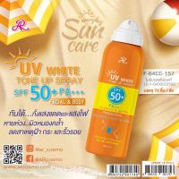 [1ขวด] สเปรย์กันแดด ผิวหน้าและผิวกาย AR UV White Tone Up Spray SPF50++PA++เออาร์ ยูวี ไวท์ โทนอัพ สเปร์ ขนาด 100ml บางเบา ซึมเร็ว ไม่เหนียว ไม่เป็นคราบ