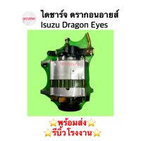 ไดชาร์จ ดรากอนอายส์ Isuzu Dragon Eyes มีปั๊ม ดีเซล