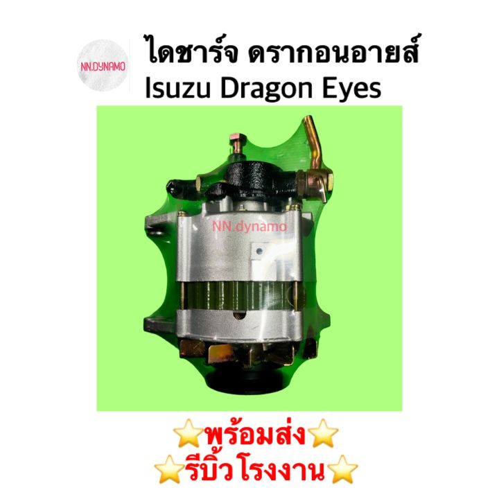 ไดชาร์จ-ดรากอนอายส์-isuzu-dragon-eyes-มีปั๊ม-ดีเซล