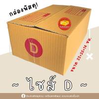 กล่องพัสดุไซต์ D แพ็ค 20ใบ พิมพ์จ่าหน้า