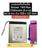 แบตเตอรี่ Teclast t40 plus t40plus แบตเตอรี่ 30105127 แบตเตอรี่แท็บเล็ต tablet computer battery แบตเตอรี่ Teclast T40 Plus t40plus แบตเตอรี่ 5 สาย 7000mAh สินค้าพร้อมส่ง มีประกัน สินค้าใหม่ เก็บเงินปลายทางได้