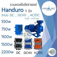 ปั้มหอยโข่ง handuro DC และ AC/DC และ DCHV high voltage 550w 750w 1100w 1500w 2200w หอยโข่ง 1แรง 2แรง 3แรง หอยโข่งDC AC/DC DCHV ปั๊มน้ำหอยโข่ง ปั๊มมอเตอร์ ปั๊มโซล่าเซลล์ ปั๊มหอยโข่งโซล่าเซลล์ Handuro