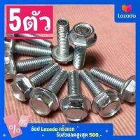 น็อตตัวผู้เบอร์12(M8×25)(1ถุง5ตัว)หัวมีปีก เกลียวยาว25มิล#เกลียวมิล1.25