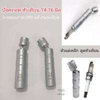 บ๊อคถอดหัวเทียน หัวแม่เหล็ก ดูด หัวเทียน เบอร์ 14 16 มิล ใช้ต่อด้าม 3/8 ปรับงอได้ ฝ่าจีบ12แฉก วัสดุอย่างดี ตามรูปถ่ายมือถือ