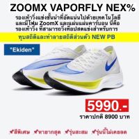 ไนกี้ ZOOMX VAPORFLY NEX%(ของแท้?)