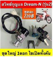 สวิทซ์กุญแจ Dream-N (รุ่น2) ชุดใหญ่1ดอก ไขเปิดทั้งคัน อะไหล่ทดแทนคุณภาพเยี่ยม