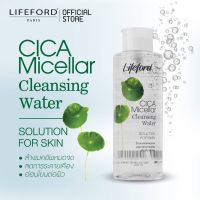 ไลฟ์ฟอร์ด ไซกา ไมเซล่า คลีนซิ่ง วอเตอร์ Lifeford CICA Micellar Cleansing Water  250/500 มล.