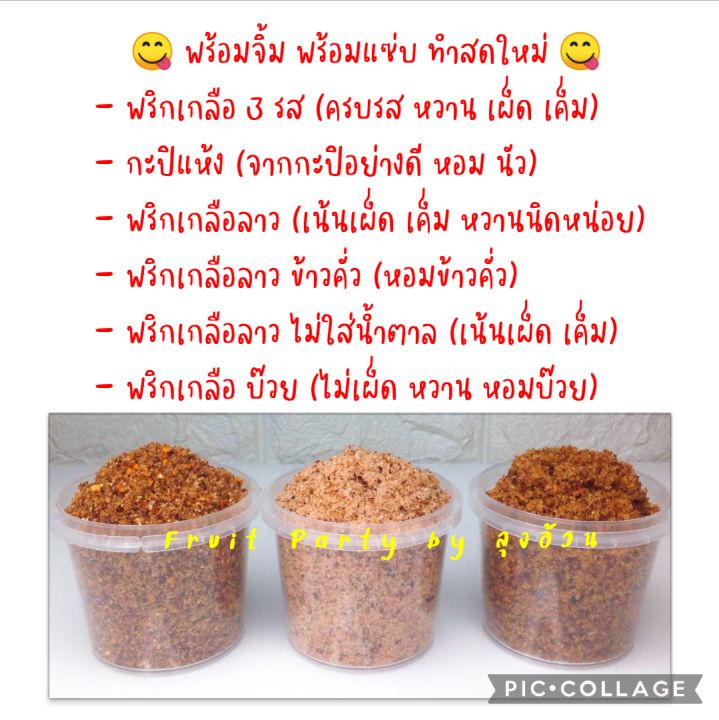 พริกเกลือ-500g-ครึ่งกิโล-จิ้มผลไม้รถเข็น-กะปิแห้ง-พริกเกลือ-3รส-ลาว-ลาวข้าวคั่ว-ลาวไม่ใส่น้ำตาล-บ๊วย-ลุงอ้วน