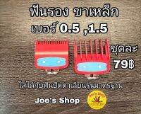 ฟันรองปัตตาเลี่ยนขาเหล็ก 0.5 ,1.5ใส่ได้กับฟันตัดรุ่นมาตรฐาน