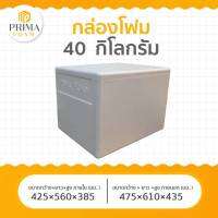 กล่องโฟม40 กิโลกรัม ขนาดใหญ่ใส่กันได้จุใจ กล่องโฟมรักษาอุณหภูมิ กล่องโฟมควบคุมความเย็น