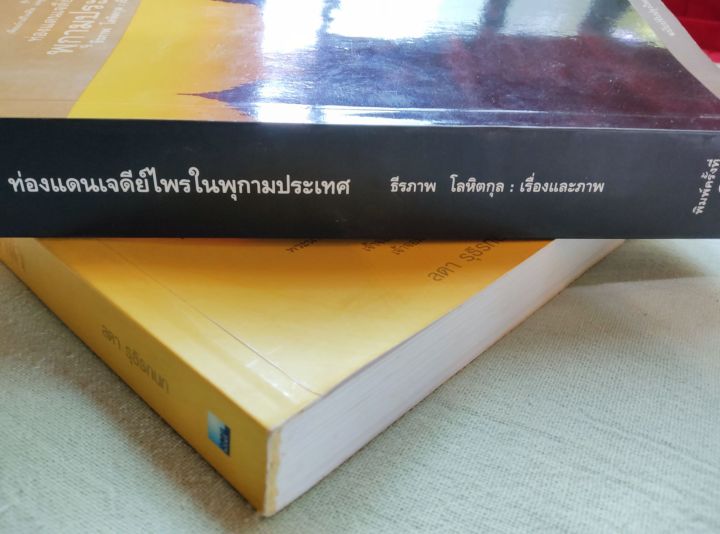 ท่องแดนเจดีย์ไพร-ในพุกามประเทศ-ธีรภาพ-โลหิตกุล-พิมพ์-3-2548-หนา-511-หน้า-หนังสือหายาก-เนื้อหาดีมาก