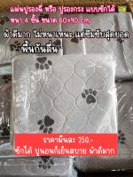 แผ่นปูรองกรงหรือแผ่นรองฉี่สุนัข หนาซึมซับดี มีกันลื่น ขนาด60×90cm.