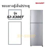 ขอบยางตู้เย็น2ประตู SHARP รุ่น SJ-X300T