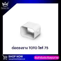 ต่อตรงรางครอบท่อ TOTO SLIM 75 Cm.