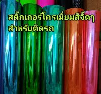 สติ๊กเกอร์ฟิล์ม สีโครเมี่ยม สีสวยมาก เงามาก เนื้อนิ่มๆ สำหรับติดรถ