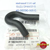 ท่อฝาออยล์ (EGR) แท้
ISUZU DMAX07-11
#8-98096-991-0