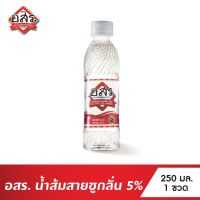 อสร. น้ำส้มสายชูกลั่น 5% ขนาด 250 มล. น้ำส้มสายชู