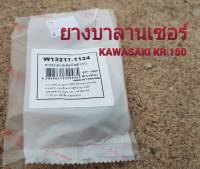 ยางบาลานเซอร์ KAWASAKI KR-150 (ใช้สำหรับทดแทนของเดิม) รหัส W13217-1124