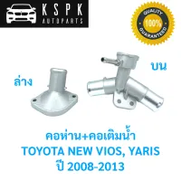 ⚡️คอห่านหม้อน้ำ Toyota New Vios 2007-2012,Yaris 1.5 2006-2012 ตัวบน-ล่าง