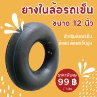 ยางในล้อรถเข็น ล้อลม ล้อรถเข็นปูน 12 นิ้ว รุ่น 3.50/4.00-6(12 นิ้ว)