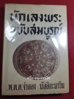 หนังสือ"นักเลงพระ ฉบับสมบูรณ์" พ.ต.ต จำลอง มัลลิกาะนาวิน หนา 539หน้า พิมพ์ปี 2514