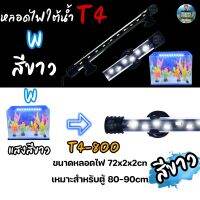 หลอดไฟใต้น้ำตู้ปลา VIPSUN T4-800(สีขาว) เหมาะสำหรับตู้80-90cm